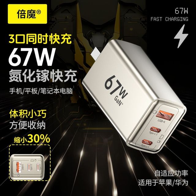 倍魔 67W氮化镓三口充电器