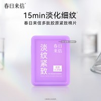 春日来信 彩虹棉片紧致淡纹舒缓修护控油口袋棉片面膜湿敷便携装