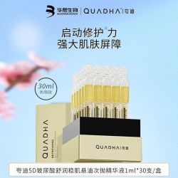 夸迪 悬油次抛精华液30支