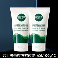 相宜本草 男士洗面奶黑茶控油抗痘洁面乳清爽2支装官方旗舰店正品