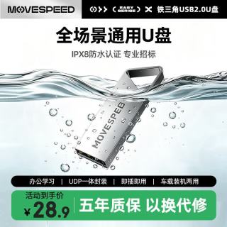 移速 32GB USB2.0 U盘 招投标u盘 办公商务学习U盘 车载电脑移动u盘 小巧便携迷你金属优盘 铁三角系列