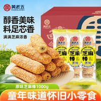 黄老五 散装芝麻棒2斤(原味)