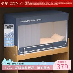 水星家纺 A类学生宿舍蚊帐 五面遮光设计蚊帐加固防晒防蚊学生宿舍蚊帐子 星好眠学生宿舍蚊帐