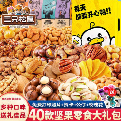 三只松鼠 坚果零食大礼包 40包混合坚果零食礼盒-开心鸭礼盒