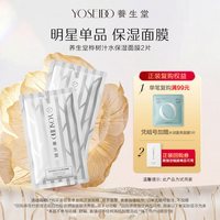 养生堂 天然桦树汁保湿面膜2片保湿弹润面部护理