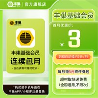 丰巢基础会员vip月卡 30天 智能柜超时取快递免费不限次