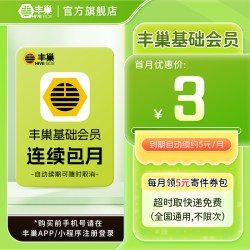 丰巢基础会员vip月卡 30天 智能柜超时取快递免费不限次