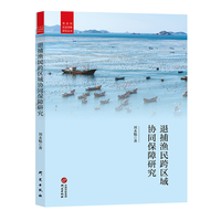 退捕渔民跨区域协同保障研究国内第一部关于长江流域重点水域退捕渔民安置保障方面研究著作贡献人社领域方法