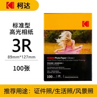 Kodak 柯达 4R/6英寸 200g 家用型高光面打印相纸100张