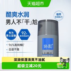 协和 男士保湿乳面霜乳液补水换季呵护清爽补水保湿不油腻50ml