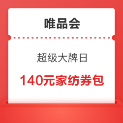 唯品会 超级大牌日 抢149元家纺券包