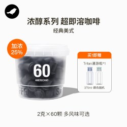 三顿半 | 浓醇系列超即溶无蔗糖冻干美式黑咖啡60颗