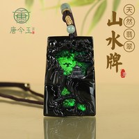 移动端：唐今玉天然a货翡翠墨翠山水牌透绿玉石吊坠挂件玉佩男女款吊坠挂