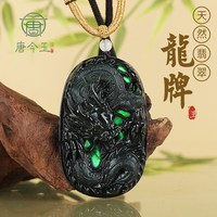 移动端：唐今玉天然A货墨翠翡翠墨玉龙牌玉石吊坠生肖龙冰种挂件男士霸气