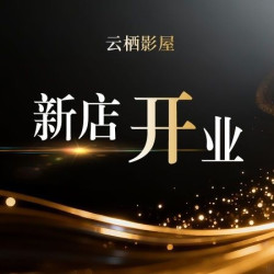 云栖影屋·咨询预约