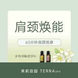 茉莉田园 60分钟肩颈按摩｜多特瑞精油SPA