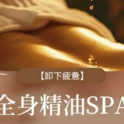 90分钟全身按摩|精油SPA|情绪香气舒压SPA