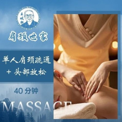 肩颈世家 40分钟肩颈+头部中式按摩|指压按摩|肩颈放松（仅周内）