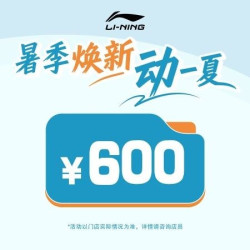 李宁 540团600折上折代金券