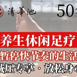 清华池 足疗+洗脚线上专享（50分钟）