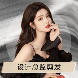 设计总监 剪发＋（洗吹）