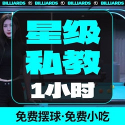 1小时含摆球及小吃（免费停车）