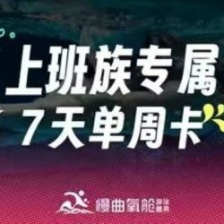 上班族专属·7天单周卡