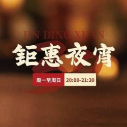 金鼎轩 单人自助餐（本时段无烤鸭、炙子烤肉）