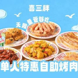 喜三胖 工作日成人单人烤肉自助