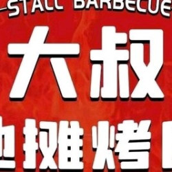 大叔地摊烤肉 100元代金券|不限张数