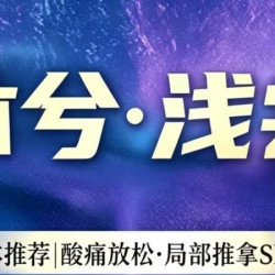 亏本推荐｜酸痛放松•局部推拿SPA