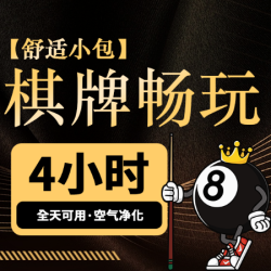 棋牌4小时·全天可用｜空气净化