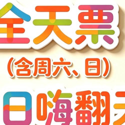 暑期欢乐颂·全天不限时·不限板·包烫·可以双人使用