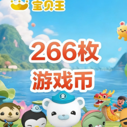 宝贝王 266游戏币