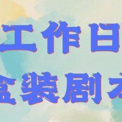 ·工作日·盒装剧本·单人券