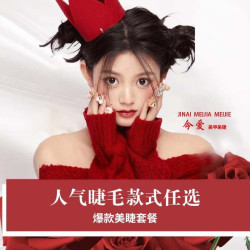6次爆款美睫套餐卡