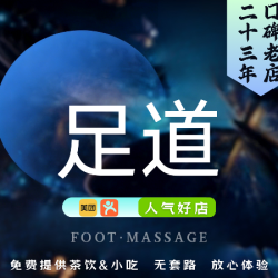 鸿喜族养生会所 足疗80分钟含按摩丨草本足道+腿部按摩