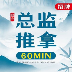 健合·帮帮盲·盲人推拿 颈肩大师调理60分钟