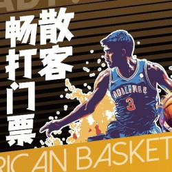全时段散客畅打门票