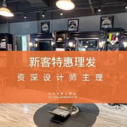 ⌈理发·必抢⌋ - 仅限首次进店新顾客