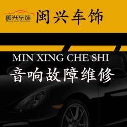 音响故障维修