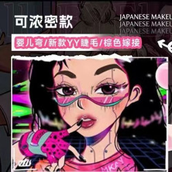 婴儿弯/新款YY睫毛/棕色嫁接