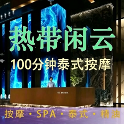 •100min泰式按摩