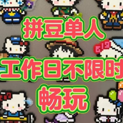拼豆单人不限时*特殊烫免费