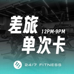健身 差旅无忧倍甜卡（可重复购买次卡）需预约