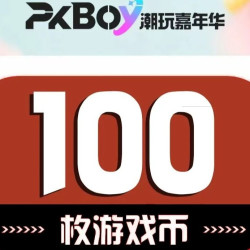 100枚游戏币