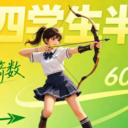 射箭体验一小时