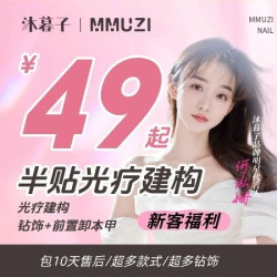 沐暮子轻奢·美甲美睫 款式+钻饰+前置卸本甲