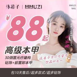 沐暮子轻奢·美甲美睫 款式+钻饰+前置卸本甲