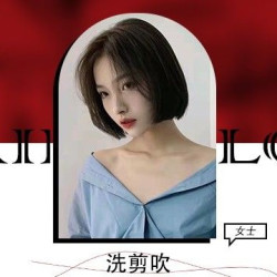 私人定制形象设计+洗剪吹（女士）